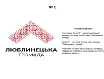 Логотип для Люблинецької ОТГ: громадськість голосує