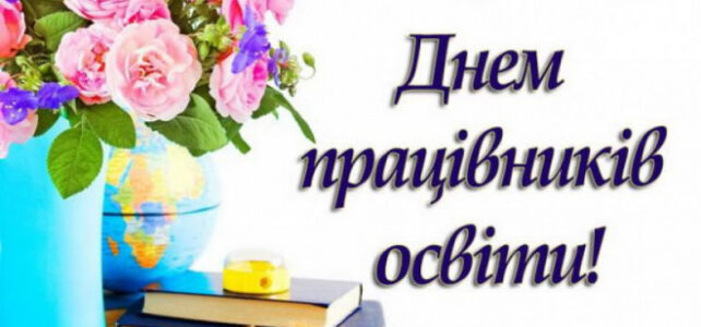 У Люблинці привітали працівників освіти з професійним святом