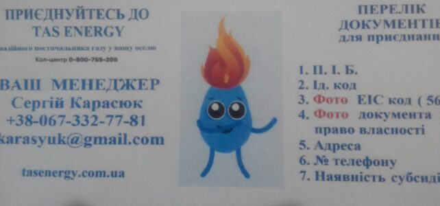 ПРИЄДНУЙТЕСЯ ДО TAS ENERGY