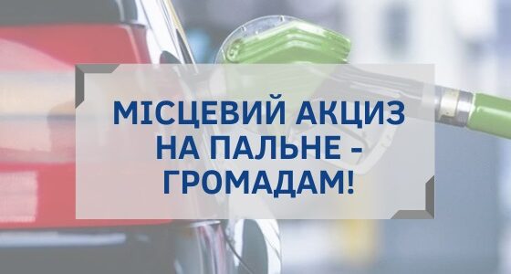 Асоціація міст України намагається зберегти для громад Волині 200 мільйонів гривень акцизу на пальне