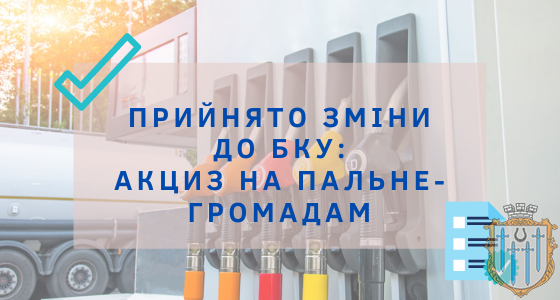 Акциз для громад завдяки старанням Асоціації міст України та народних депутатів, ЗБЕРЕЖЕНО!