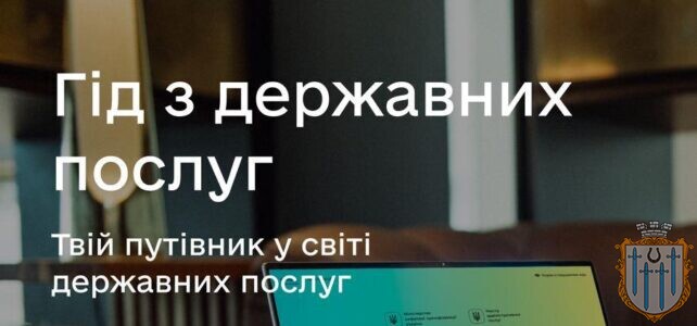 Гід з державних послуг