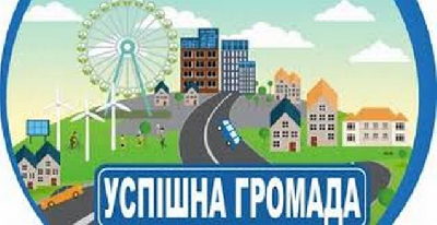 Кращі 300 громад України рейтинг
