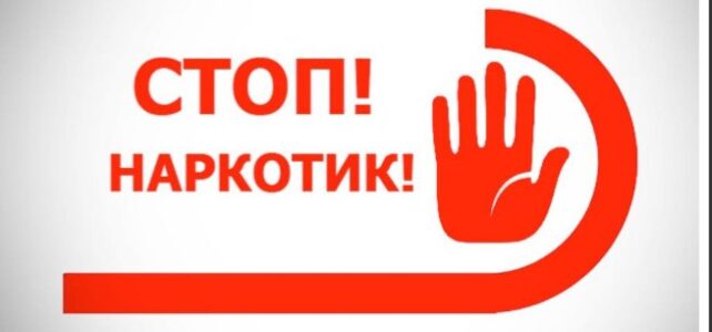 Стоп наркотик!