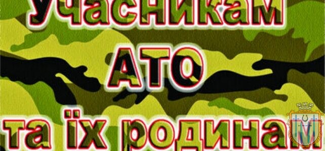 Інформація для учасників АТО/ООС та членів їх родин