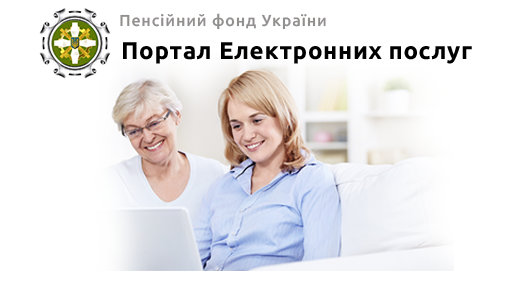 <strong>Про д</strong><strong>истанційні сервіси Пенсійного фонду України&nbsp;&nbsp;&nbsp;&nbsp;&nbsp;&nbsp;&nbsp;&nbsp;&nbsp;&nbsp;</strong>