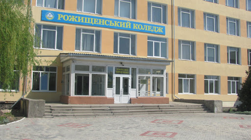 ВСП «Рожищенський фаховий коледж ЛНУВМБ імені С.З.Гжицького»