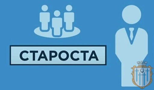 Парламентарі зробили ще один крок до удосконалення інституту старост