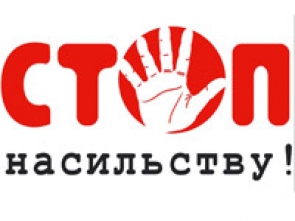 Стоп насильству!