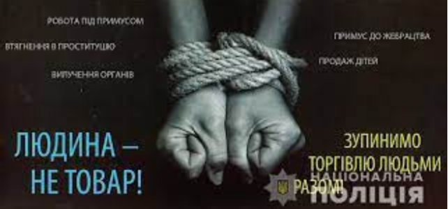 Людина – не товар!