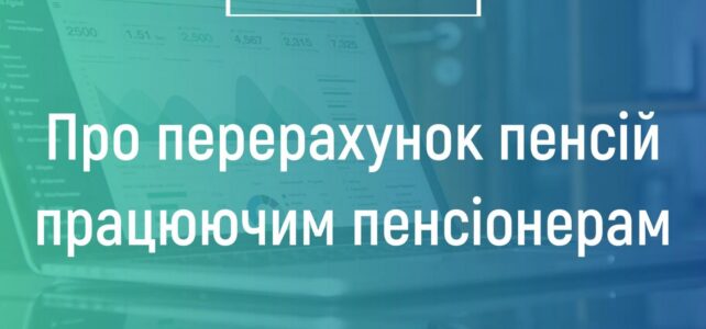Про перерахунок пенсій працюючим пенсіонерам Про перерахунок пенсій працюючим пенсіонерам