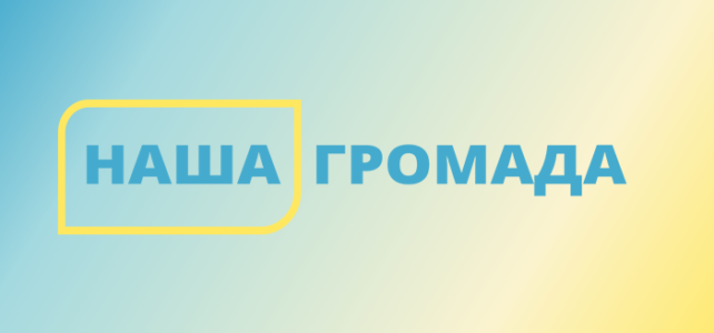 Голосування за проєкти громад, які увійдуть до фіналу конкурсу «Наша громада» Голосування за проєкти громад, які увійдуть до фіналу конкурсу «Наша громада»