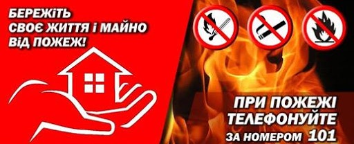 ПОЖЕЖНА БЕЗПЕКА В ПОБУТІ