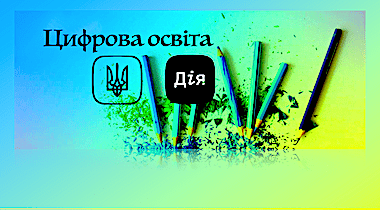 Міністерство цифрової трансформації запустило національний проєкт з цифрової грамотності Дія.Цифрова освіта. Міністерство цифрової трансформації запустило національний проєкт з цифрової грамотності Дія.Цифрова освіта.