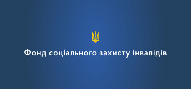 Фонд соціального захисту інвалідів оприлюднив загальну інформацію щодо соціальних гарантій щодо забезпечення технічними та іншими засобами реабілітації осіб з інвалідністю в Україні Фонд соціального захисту інвалідів оприлюднив загальну інформацію щодо соціальних гарантій щодо забезпечення технічними та іншими засобами реабілітації осіб з інвалідністю в Україні