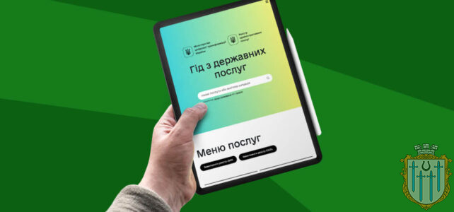 Гід з державних послуг