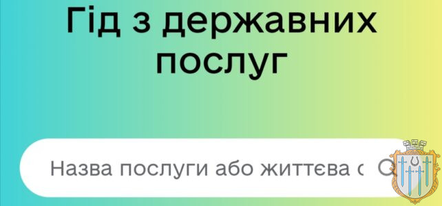 Земельні послуги на Гіді з державних послуг Земельні послуги на Гіді з державних послуг