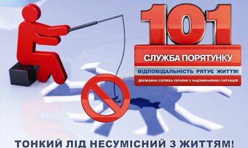 Небезпека нестійкої криги! Небезпека нестійкої криги!