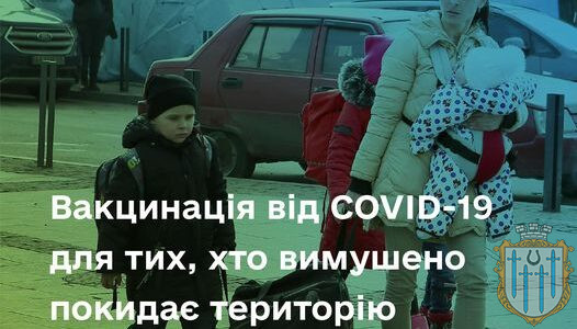 Вакцинація проти COVID-19 українців, які вимушено покидають територію України