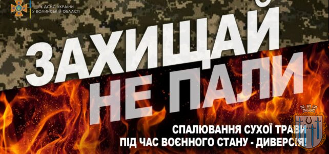 Захищай, не пали