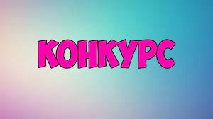 Конкурс Конкурс
