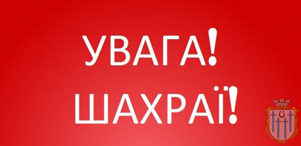 Увага шахраї! Увага шахраї!
