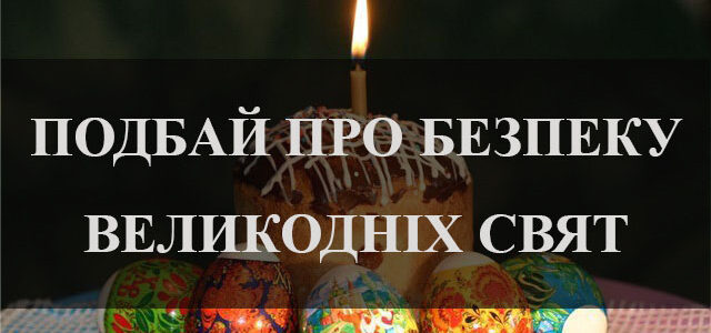 Щодо безпечного проведення Великодня у 2023 році