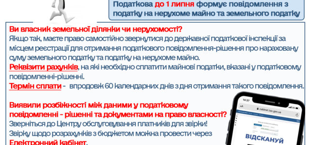 Прийди та отримай повідомлення про нараховані майнові податки!