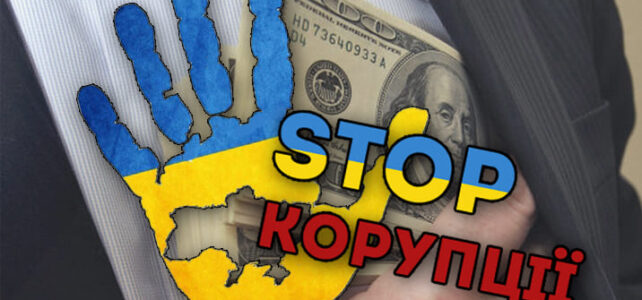 Щодо “Запобігання корупції” Щодо “Запобігання корупції”