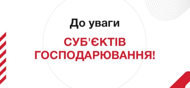 До уваги об’єктів господарювання!