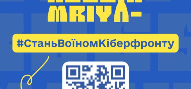 Стань воїном кіберфронту Стань воїном кіберфронту