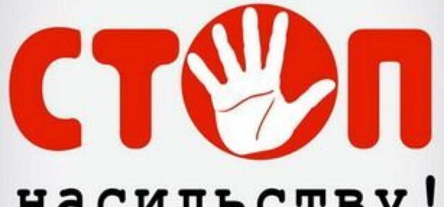 Розпочалася нова кампанія з протидії домашньому насильству