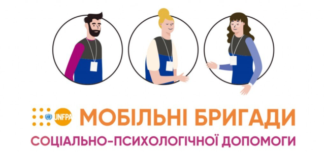 МОБІЛЬНА БРИГАДА СОЦІАЛЬНО-ПСИХОЛОГІЧНОЇ ДОПОМОГИ