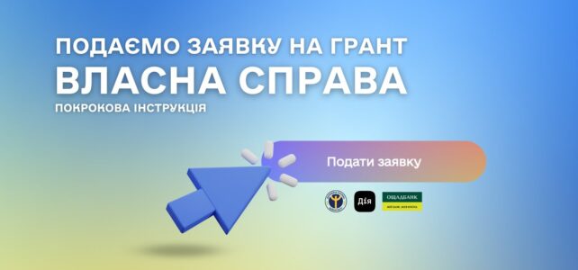 Власна справа грант