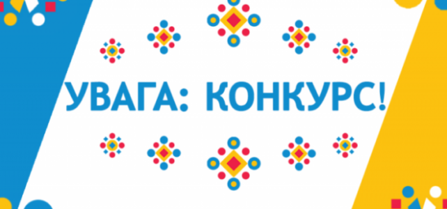 УВАГА КОНКУРС! УВАГА КОНКУРС!