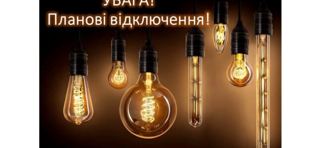 Планові вимкнення – Люблинецька ОТГ Планові вимкнення – Люблинецька ОТГ