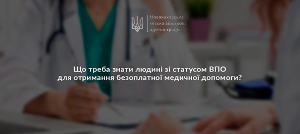 Що треба знати людині зі статусом ВПО для отримання безоплатної медичної допомоги? Що треба знати людині зі статусом ВПО для отримання безоплатної медичної допомоги?