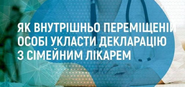 Як людині зі статусом внутрішньо переміщеної особи укласти декларацію з сімейним лікарем ? Як людині зі статусом внутрішньо переміщеної особи укласти декларацію з сімейним лікарем ?