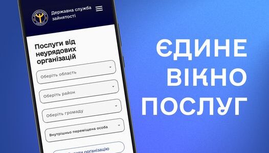 «Єдине вікно послуг» від Державної служби зайнятості «Єдине вікно послуг» від Державної служби зайнятості