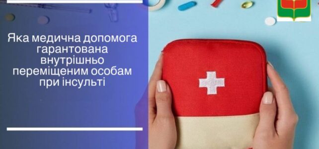 Яка медична допомога гарантована внутрішньо переміщеним особам при інсульті Яка медична допомога гарантована внутрішньо переміщеним особам при інсульті