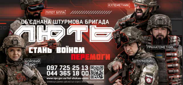 Об’єднана штурмова бригада Національної поліції України «Лють» запрошує на службу