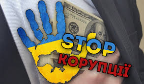 Запобігання корупції