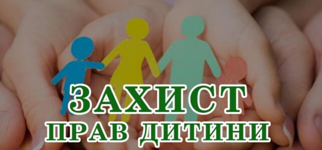 Комісія з питань захисту прав дітей Комісія з питань захисту прав дітей