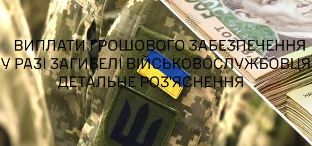 Виплата грошовго забезпечення Виплата грошовго забезпечення