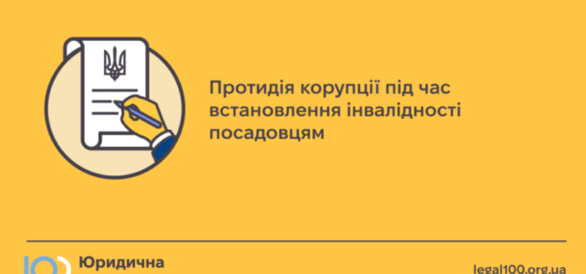 «Щодо протидії корупційним та іншим правопорушенням під час встановлення інвалідності посадовим особам державних органів» «Щодо протидії корупційним та іншим правопорушенням під час встановлення інвалідності посадовим особам державних органів»