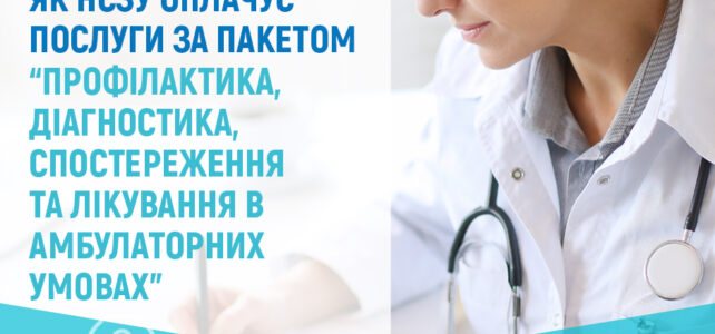 Як Національна служба здоров’я України оплачує амбулаторні послуги в 2025 році? Як Національна служба здоров’я України оплачує амбулаторні послуги в 2025 році?