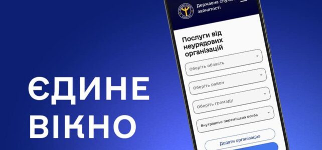 Єдине вікно послуг від служби зайнятості