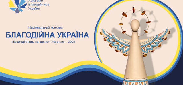 Оголошено прийом заявок на Національний конкурс «Благодійна Україна-2024»