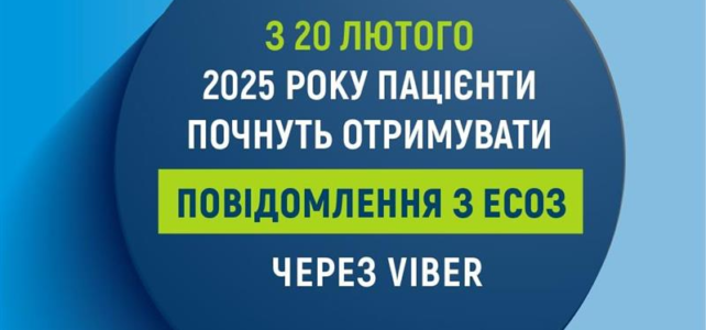 З 20 лютого 2025 року пацієнти почнуть отримувати повідомлення з ЕСОЗ через  Viber
