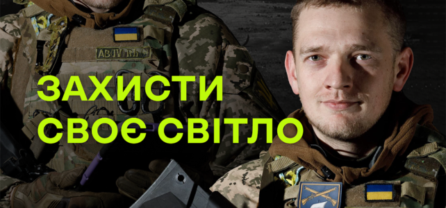 ЗАХИСТИ СВОЄ СВІТЛО